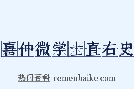 喜仲微学士直右史是什么意思的图片